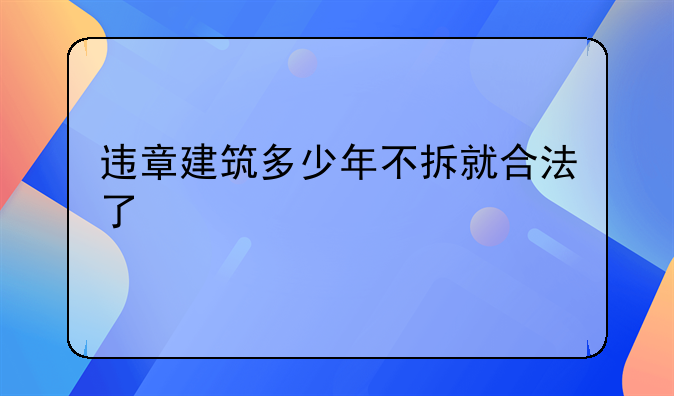 违章建筑多少年不拆就合法了