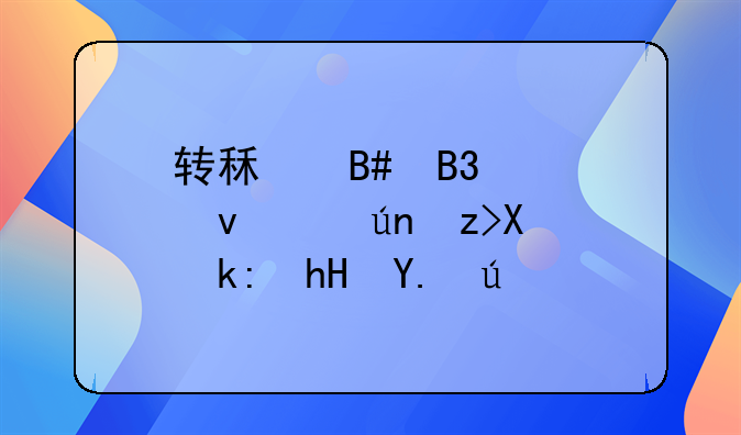 转租合同模板详解及注意事项