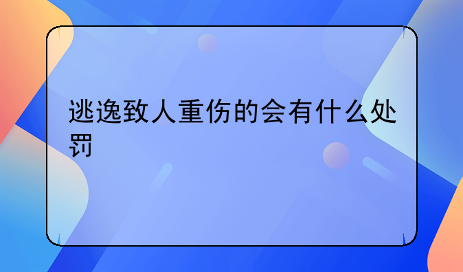 逃逸致人重伤的会有什么处罚