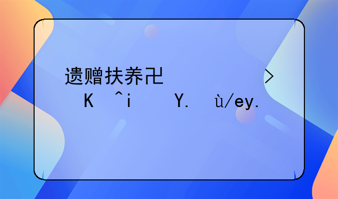 遗赠扶养协议可以是任何人吗
