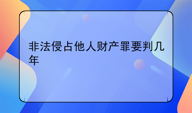 非法侵占他人财产罪要判几年