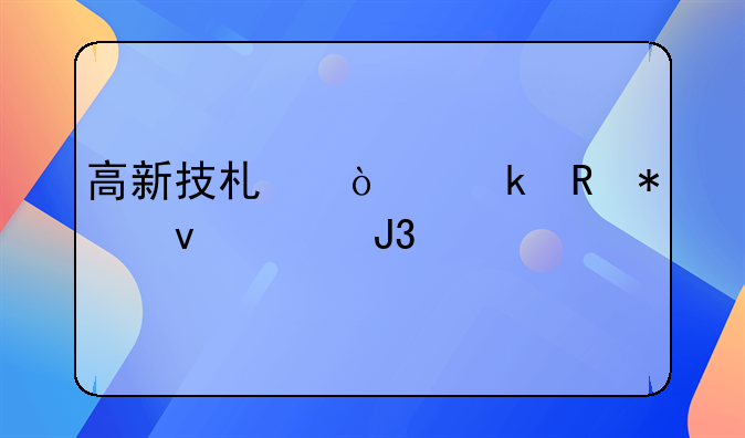 高新技术企业申报条件和流程