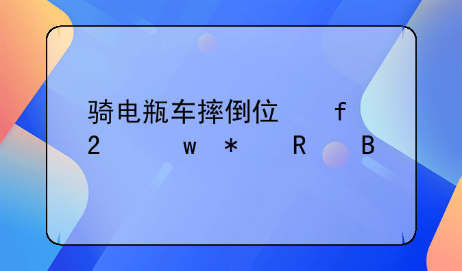 骑电瓶车摔倒住院医保报销吗