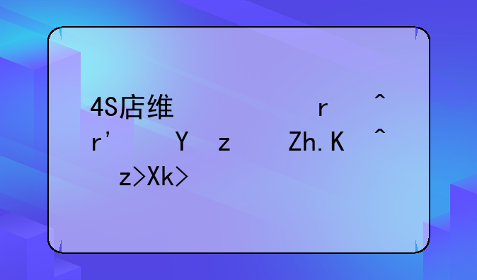 4S店维修期间有违章如何解决？