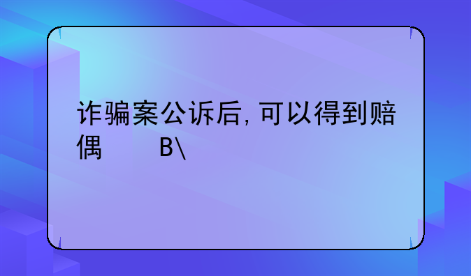 诈骗案公诉后,可以得到赔偿吗?