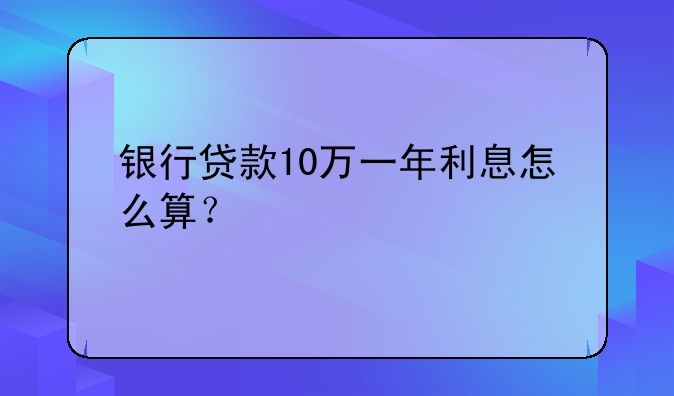 银行贷款10万一年利息怎么算？