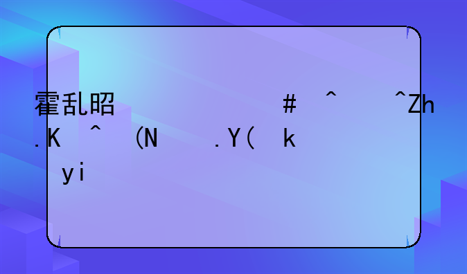 霍乱是什么病?如何预防和治疗?