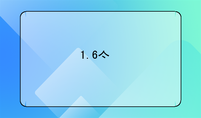 1.6亿片酬要交多少税