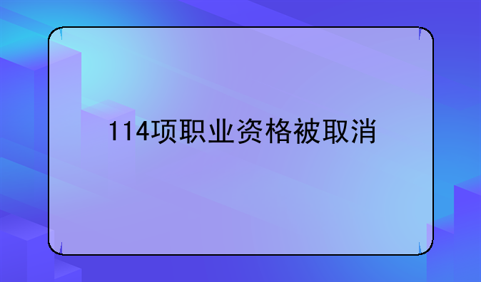 114项职业资格被取消