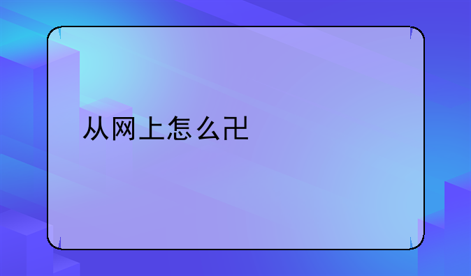 从网上怎么协议离婚