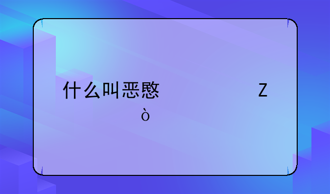 什么叫恶意欠薪罪？