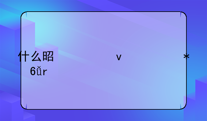 什么是主权债务危机