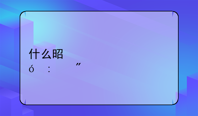 什么是采购价格控制