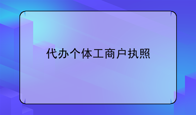 代办个体工商户执照