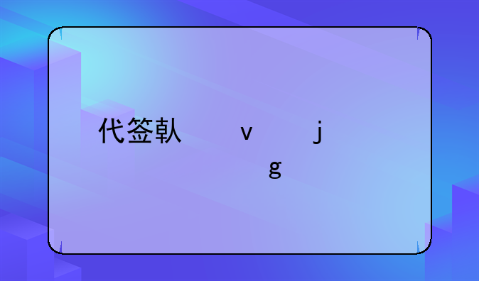 代签借条的正确写法