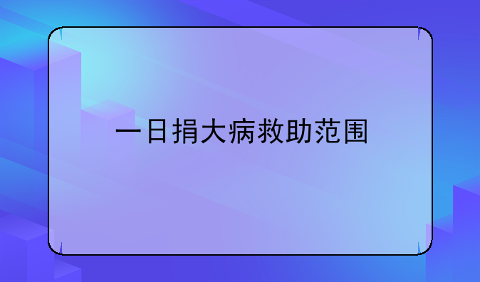 一日捐大病救助范围