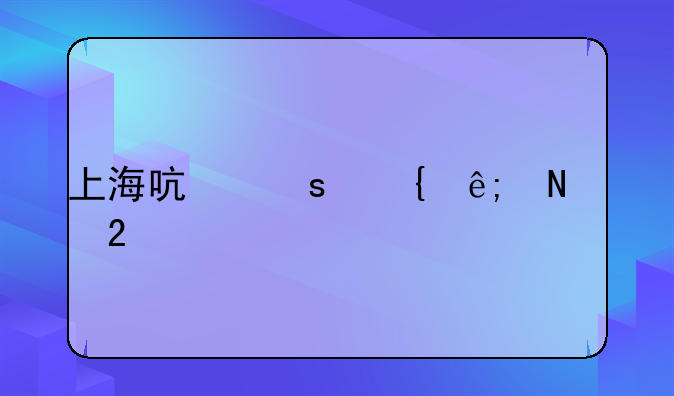 上海启东属于哪个区
