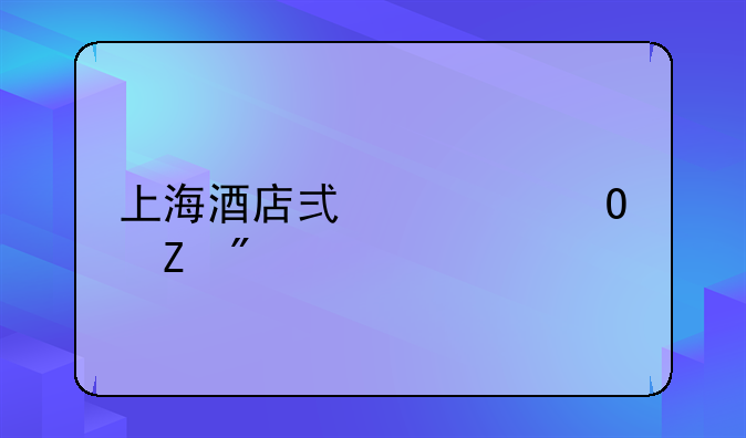 上海酒店式公寓新房