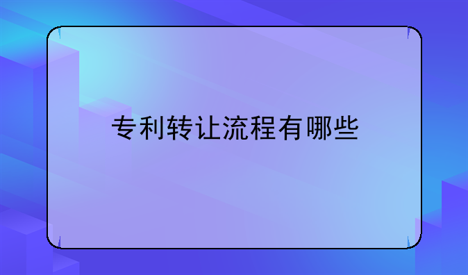 专利转让流程有哪些