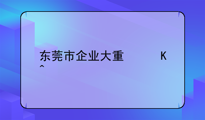 东莞市企业大量倒闭