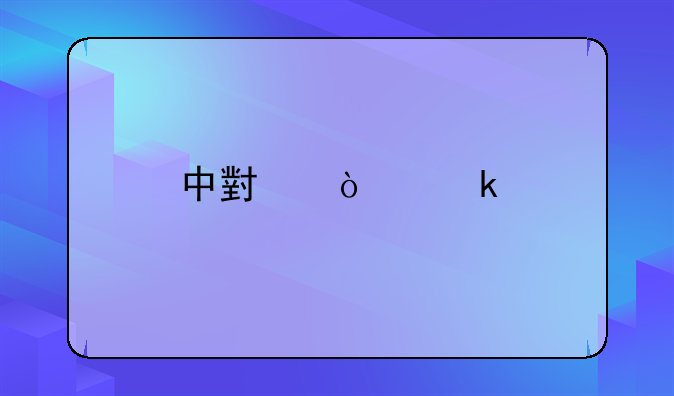 中小企业版上市条件