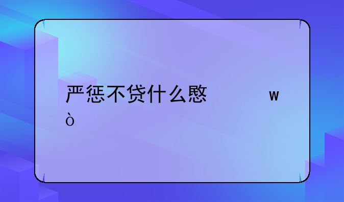 严惩不贷什么意思？