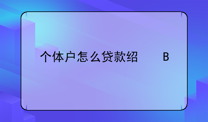 个体户怎么贷款经营