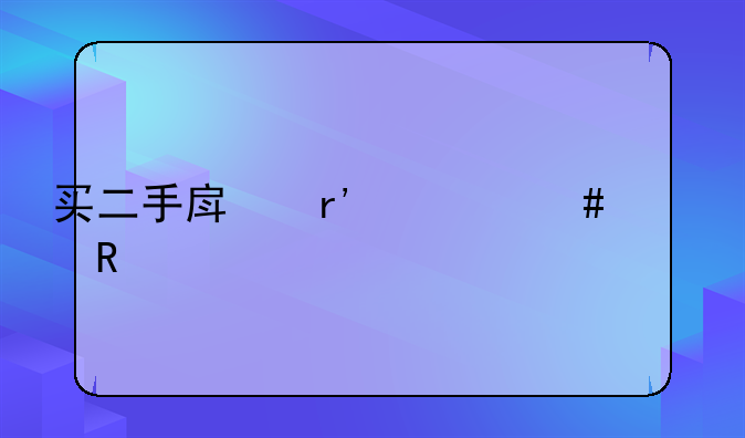 买二手房有什么费用