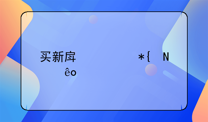 买新房要办哪些手续