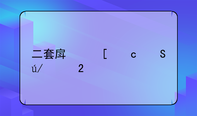二套房首付比例河北