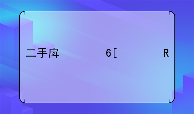 二手房买卖费用详解