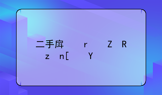 二手房最新政策广州