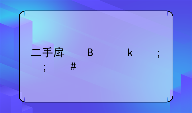 二手房营业税怎么算