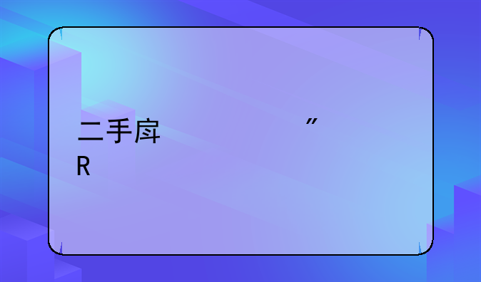 二手房过户费用计算