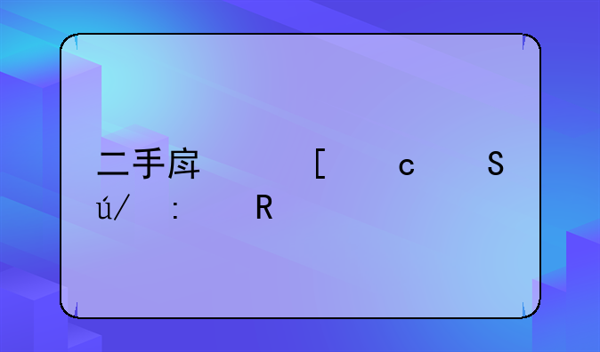 二手房首付比例莆田