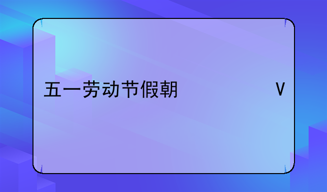 五一劳动节假期调整