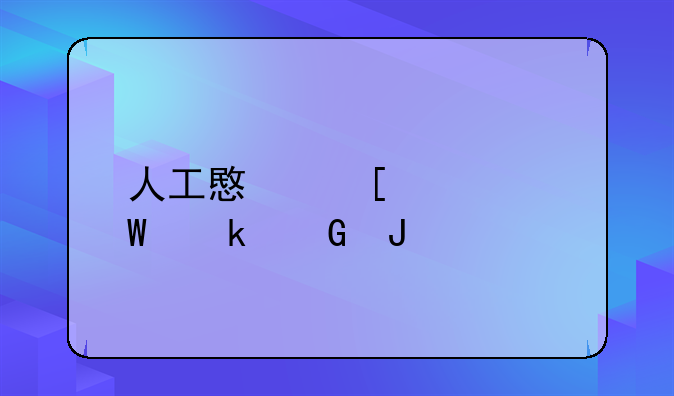 人工意外怀孕多少钱