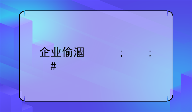 企业偷漏税怎么处罚