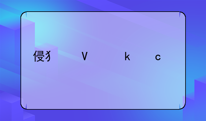 侵犯商业秘密罪标准
