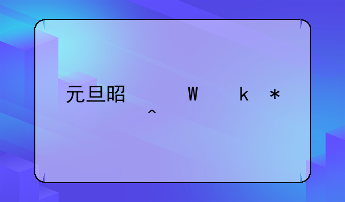 元旦是法定节假日么