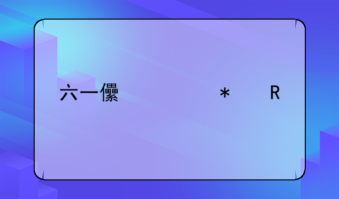 六一儿童节放假几天