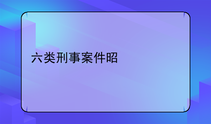 六类刑事案件是什么