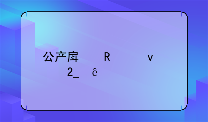 公产房申请条件北京