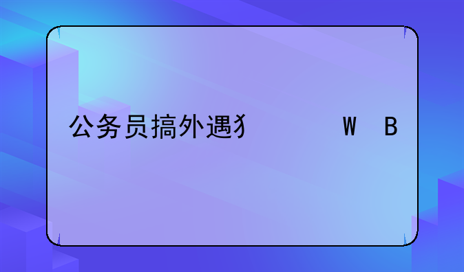 公务员搞外遇犯法吗