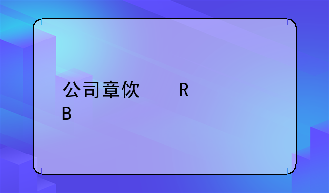 公司章使用管理规定