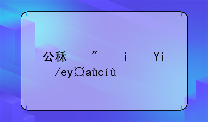 公租房是如何摇号的