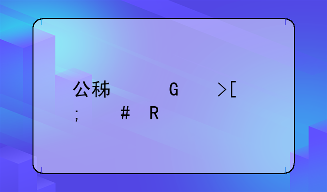 公积金代取怎么收费