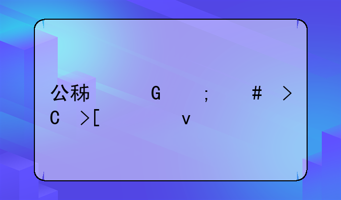 公积金怎么提取出来