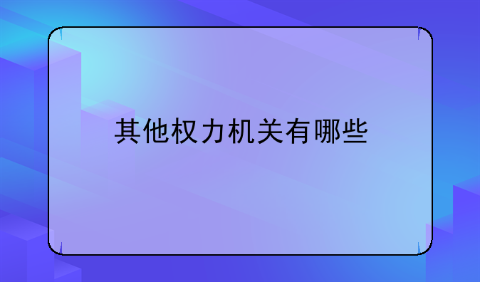 其他权力机关有哪些