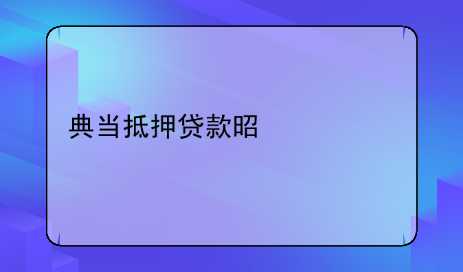 典当抵押贷款是什么